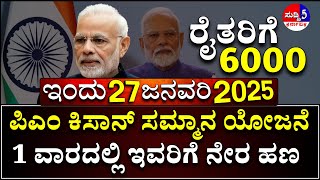 ಇಂದು 26 ಜನವರಿ : ಪಿಎಂ ಕಿಸಾನ್ ಸಮ್ಮಾನ 6000 | ಕೇಂದ್ರ ಬಜೆಟ್ 2025 | ಕಿಸಾನ್ ಸಮ್ಮಾನ ಯೋಜನೆ ರೈತರಿಗೆ ಹಣ ಜಮಾ |