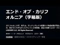 エンド・オブ・カリフォルニア（字幕版）カリフォルニアが、消える。サンアンドレアス断層で大地殻変動が発生