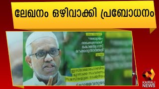 ജമാഅത്തെ ഇസ്ലാമിയുടെ മുഖവാരികയിൽ നിന്ന് കോൺഗ്രസ് വിരുദ്ധ ലേഖനം ഒഴിവാക്കി |Jamaat E Islami