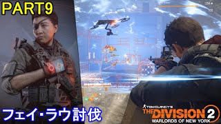 【初心者が遊ぶ-マンハント】THE DIVISION2 実況プレイ part9【ディビジョン2】END