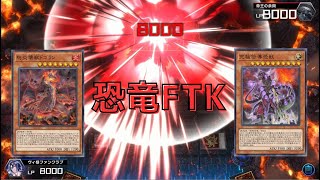 【遊戯王マスターデュエル】恐竜FTKでDC1st Lv20まで