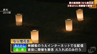 ３年ぶりに帰ってくる！　「なら燈花会」８月に有観客で開催へ