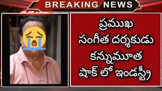 ప్రముఖ సంగీత దర్శకుడు కన్నుమూత షాక్ లో ఇండస్ట్రీ Famous Music Director in Tollywood Industry