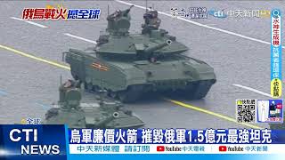 【每日必看】烏軍廉價火箭砲轟俄坦克 普丁健康亮紅燈?@中天新聞CtiNews 20220512