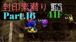 トルネコ3 封印素潜り のんびりプレイ Part.16