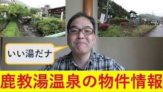 【信州上田市】鹿教湯（かけゆ）温泉の物件情報を先に、お届けします。（長野移住）（田舎暮らし）