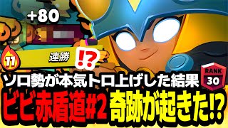 【ブロスタ】ソロ勢が超本気でトロ上げした結果…ビビ赤盾道Re♯2でとんでもない奇跡が起きましたww【最強キャラ】【ビビ赤盾道リターンズ】