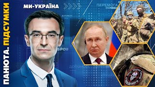 ВАГНЕРА вербують ПОЛЯКІВ. Путін провокує США. Російська ПВК від друга ПУТІНА. /  ПАНЮТЮ. ПІДСУМКИ