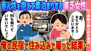 【2ch感動の馴れ初め】赤ん坊を抱えて素泊まりする貧乏女性→俺の民宿で住み込みで雇った結果...【ゆっくり】