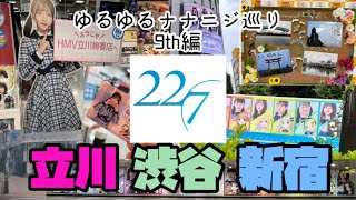 立川\u0026渋谷\u0026新宿でナナニジ巡り! 22/7 曇り空の向こうは晴れている