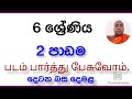 6 ශ්‍රේණිය (දෙවන බස දෙමළ)2 පාඩම (grade 6 tamil in sinhala )2 lesson