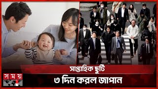 জনসংখ্যা বাড়াতে জাপানের নতুন পদক্ষেপ | Employment Law | Japan | Somoy TV