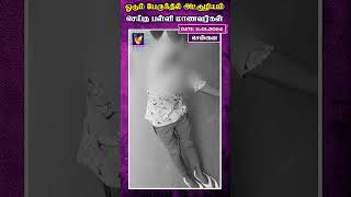 ஓடும் பேருந்தில் அட்டூழியம் செய்த பள்ளி மாணவர்கள் | AI Tamil News | AI Priya | foot board | students