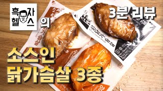 흑자헬스 닭가슴살 리뷰 | 흑닭 소스인 통닭가슴살 숯불갈비맛, 블랙갈릭맛, 양념치킨맛 후기 | 맛, 식감, 가격, 영양성분, 가성비 등 솔직분석 | 닭가슴살 추천