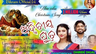 ଅଦ୍ୱିତୀୟ ପୁତ୍ର//Aditya Putra// New Christmas Song// Singer.Deeptirekha \u0026 Dhiren Digal Trending