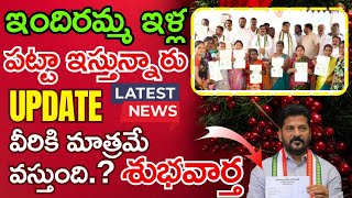 ఇందిరమ్మ ఇళ్ల పట్టా ఇస్తున్నారు UPDATE LATEST NEWS వీరికి మాత్రమే వస్తుంది.? శుభవార్త @IM_MSK