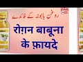 roghan babuna ke fayde in hindi benefits of roghan babuna how to use roghan babuna