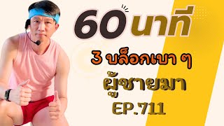 ครูคิมแอโรบิก Ep.711 _ Kim Party Dance 2020