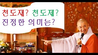 [송덕사 원빈스님 법문] -천도재? 천도제? 진정한 의미는?