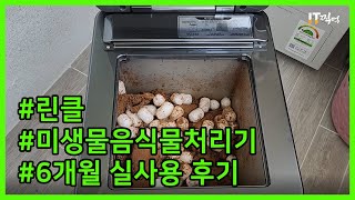 미생물 음식물 처리기 추천 린클(Reencle) 6개월 실사용 후기와 꿀팁! | 내돈내산 음쓰 처리기