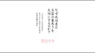 なぜ成功者はお墓参りを大切にするのか