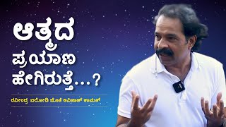 What happens to your soul after you die |ಆತ್ಮದ ಪ್ರಯಾಣ ಹೇಗಿರುತ್ತೆ ? A journey of a soul.