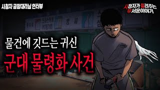 【무서운이야기 실화】 물건에 귀신이 깃드는 현상을 물령화라 합니다 군대에서 겪은 물령화 사건ㅣ긍정대리님 사연ㅣ돌비공포라디오ㅣ괴담ㅣ미스테리 인터뷰ㅣ시청자 사연ㅣ공포툰ㅣ오싹툰