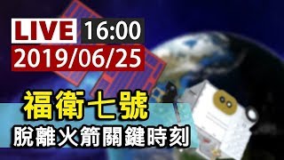 【完整公開】LIVE  福衞七號 脫離火箭關鍵時刻