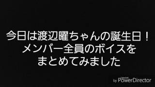 ラブライブサンシャイン!! 渡辺曜生誕祭 全メンバーボイスをまとめてみた