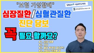 보험 가입할때 심혈관질환/심장질환 진단비 구성 해야 할까요? (보장내용/가치/기존에 해당 특약이 없다면?)