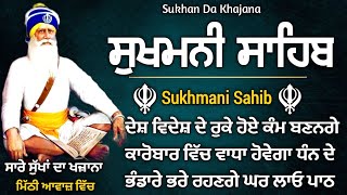 ਸੁਖਮਨੀ ਸਾਹਿਬ \\ sukhmani sahib \\ sukhmani sahib nitnem \\ ਬਹੁਤ ਹੀ ਮਿੱਠੀ ਅਵਾਜ਼ ਵਿਚ \\ Sukhan Da Khajana