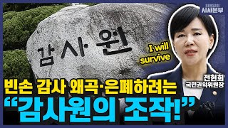 빈손 감사 왜곡·은폐하려는 감사원의 조작! (최영일의 시사본부｜십분 인터뷰-전현희 국민권익위원장)｜KBS 230612 방송