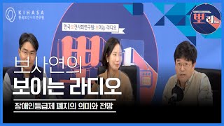 뽀라(보사연의 보이는 라디오) 1화 - 장애인등급제 폐지의 의미와 전망