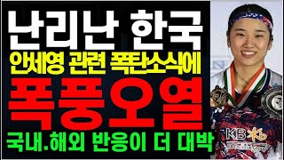 난리난 한국 \