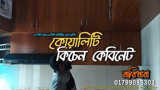 Best Kitchen cabinet price in BD | কিচেন কেবিনেট সবচেয়ে ভাল কোয়ালিটির কাজ