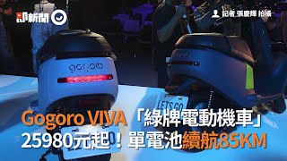 Gogoro VIVA「綠牌電動機車」　25980元起！單電池續航85KM