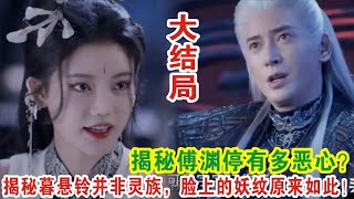 【Eng Sub】张彬彬\u0026孙珍妮《千朵桃花一世开》：揭秘傅渊停有多恶心？揭秘暮悬铃并非灵族，脸上的妖纹原来如此！