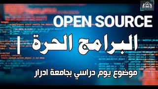 البرامج الحرة  موضوع يوم دراسي بجامعة ادرار  OPEN SOURCE#