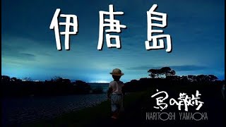 【伊唐島（鹿児島県長島町）】夜の集落は神秘的だった。