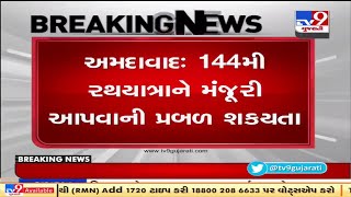 અમદાવાદ: રથયાત્રાની મંજૂરી આપવાની પ્રબળ શક્યતા  |tv9news