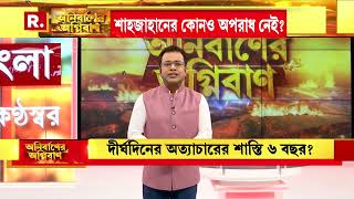 প্রতিরোধের আগুনে জ্বলছে সন্দেশখালি। তৃণমূলের চোখে শুধু উত্তমই ‘অধম’। শাহজাহানের কোনও অপরাধ নেই?