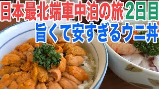 CX-8車中泊で日本最北端の旅2日目 安すぎるウニ丼と壮大な景色