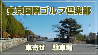 東京国際ゴルフ倶楽部　車寄せ・駐車場