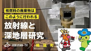 【幌延町】核燃料の地層処分の安全性等を研究する、幌延深地層研究センターを取材してきました。～北海道キャンピングカー冒険 33/179市町村～