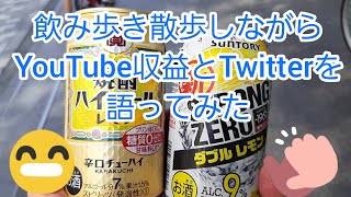 飲み歩き散歩しながらYouTube収益とTwitterについて語ってみた(゜ロ゜)