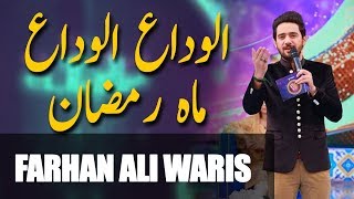 Farhan Ali Waris | Alvida Alvida Mah Ramzan | Ramazan 2018 | Aplus