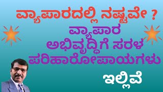 ವ್ಯಾಪಾರ ಅಭಿವೃದ್ಧಿಗೆ ಸರಳ ಪರಿಹಾರೋಪಾಯಗಳು ಇಲ್ಲಿವೆ /REMEDIES TO RISE TRADE