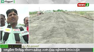 விருதுநகரில்  ரூ. 26 கோடி செலவில் குடிமராமத்து பணிகள் || Virudhunagar