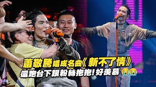 蕭敬騰唱成名曲《新不了情》　 還跑台下跟粉絲抱抱！好羨慕