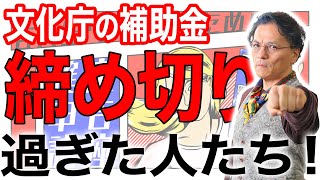 文化庁の補助金　〆切過ぎちゃった人はこうやってみて～　0201　文化芸術活動の継続支援事業